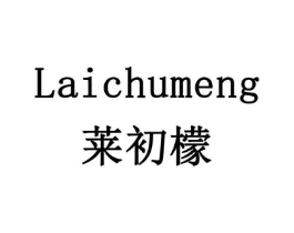 莱初檬商标原图 第03类化妆品