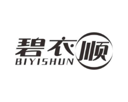 碧衣顺商标原图 第03类化妆品
