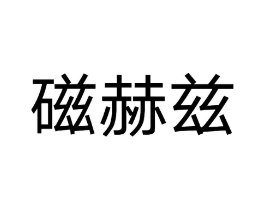 磁赫兹商标原图 第03类化妆品