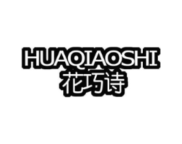 花巧诗商标原图 第03类化妆品