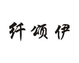 纤颂伊商标原图 第03类化妆品