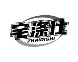 宅涤仕商标原图 第03类化妆品