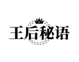 王后秘语商标原图 第03类化妆品