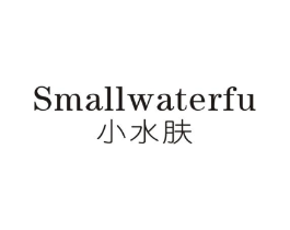 小水肤SMALLWATERFU商标原图 第03类化妆品