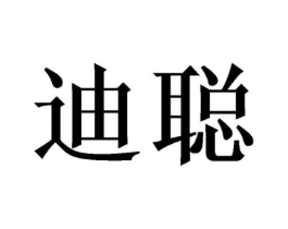迪聪商标原图 第03类化妆品