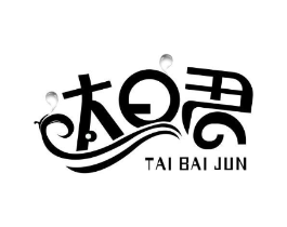 太日君 TAI BAI JUN商标原图 第03类化妆品