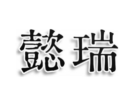 商标原图