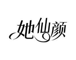 她仙颜商标原图 第03类化妆品