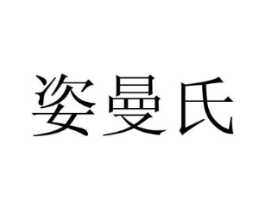姿曼氏商标原图 第03类化妆品