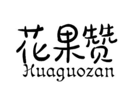 花果赞商标原图 第03类化妆品