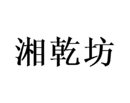 湘乾坊商标原图 第03类化妆品