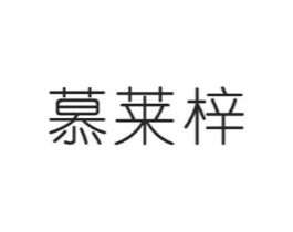 慕莱梓商标原图 第03类化妆品