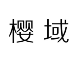 樱域商标原图 第03类化妆品