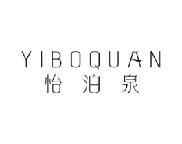 怡泊泉商标原图 第03类化妆品