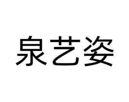 泉艺姿商标原图 第03类化妆品
