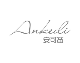 安可笛商标原图 第03类化妆品
