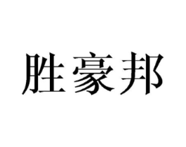 胜豪邦商标原图 第03类化妆品