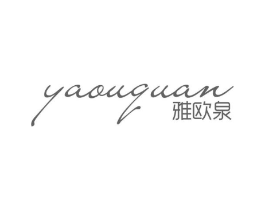 雅欧泉商标原图 第03类化妆品