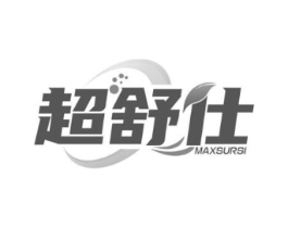 超舒仕 MAXSURSI商标原图 第03类化妆品