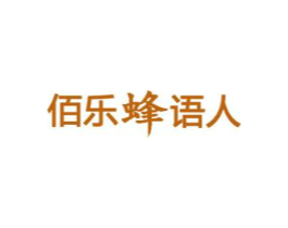 佰乐蜂语人商标原图 第03类化妆品