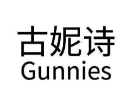 古妮诗 GUNNIES商标原图 第03类化妆品