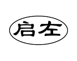 启左商标原图 第03类化妆品