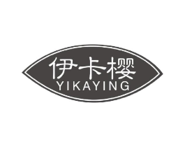 伊卡樱商标原图 第03类化妆品