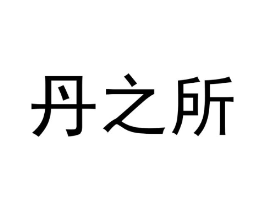 丹之所商标原图 第03类化妆品