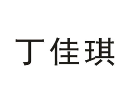 丁佳琪商标原图 第03类化妆品