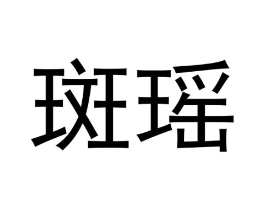 商标原图