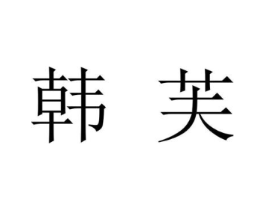 韩芙商标原图 第03类化妆品