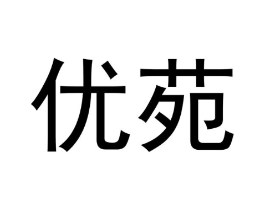 优苑商标原图 第03类化妆品