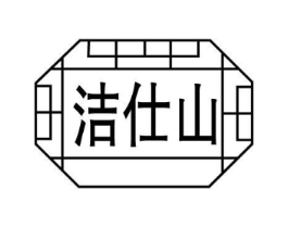 洁仕山商标原图 第03类化妆品