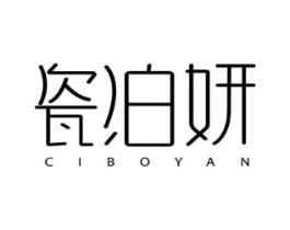 瓷泊妍商标原图 第03类化妆品