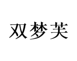 双梦芙商标原图 第03类化妆品