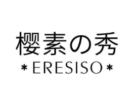 樱素秀 ERESISO商标原图 第03类化妆品