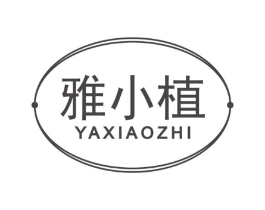 雅小植商标原图 第03类化妆品