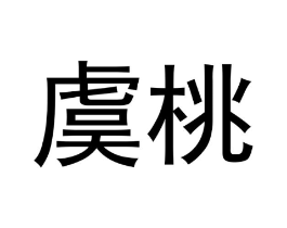 虞桃商标原图 第03类化妆品