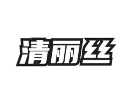 清丽丝商标原图 第03类化妆品