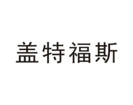 盖特福斯商标原图 第03类化妆品