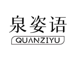 泉姿语商标原图 第03类化妆品