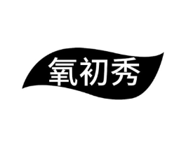 氧初秀商标原图 第03类化妆品