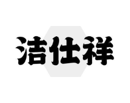 洁仕祥商标原图 第03类化妆品