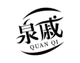 泉戚商标原图 第03类化妆品