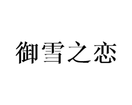 御雪之恋商标原图 第03类化妆品