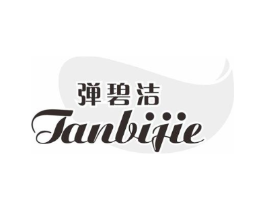弹碧洁商标原图 第03类化妆品