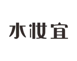 水妆宜商标原图 第03类化妆品