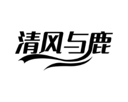 清风与鹿商标原图 第03类化妆品