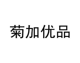 菊加优品商标原图 第03类化妆品