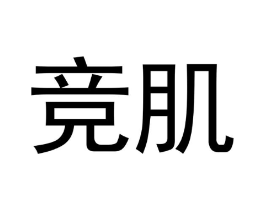 竞肌商标原图 第03类化妆品